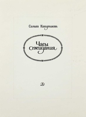 Шипулин Игорь Фёдорович. Макет из 19 иллюстраций к кн.: Капутикян С. Часы ожидания: Стихи: Пер. с арм. / [Предисл. М. Матусовского; худож. И. Шипулин]. М.: Дет. лит., 1988. 